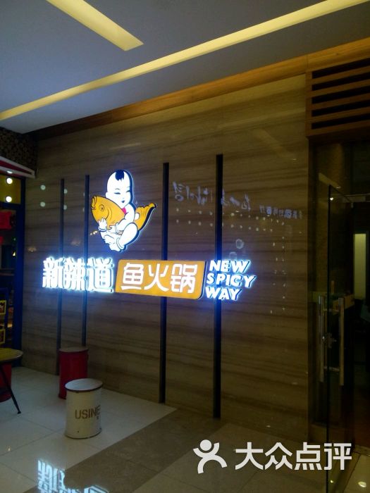 新辣道鱼火锅官网 新辣道鱼火锅店加盟