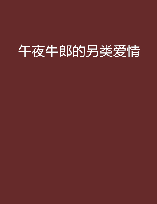 午夜牛郎香水 