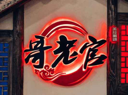 哥老官火锅怎么样 哥老官火锅店百度百科