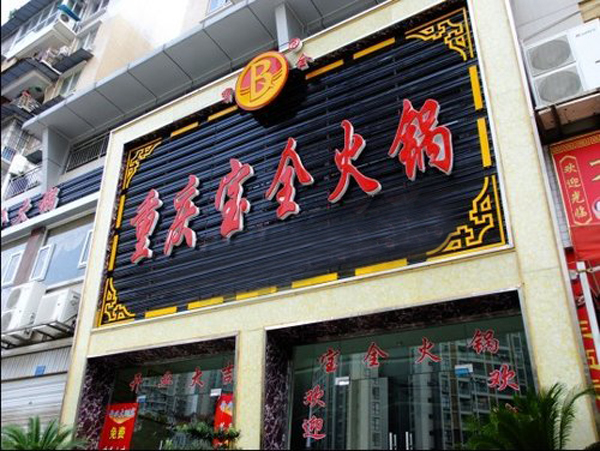 巴渝火锅店 巴渝火锅店蒙阴