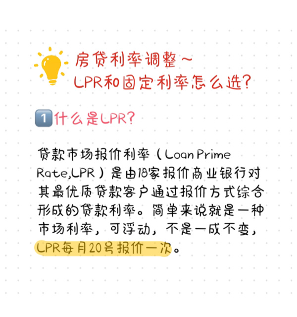 lpr跟固定 lpr固定和lpr浮动区别