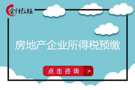 房地产税预缴政策 房地产预缴所得税优惠政策