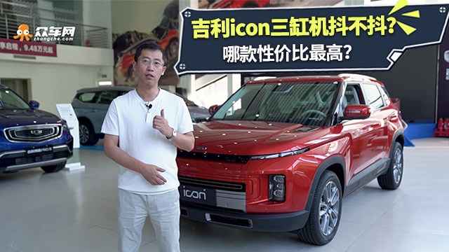 吉利icon车身抖动 吉利icon到底抖不抖
