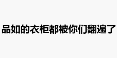 品如的衣柜 品如的衣柜是什么意思
