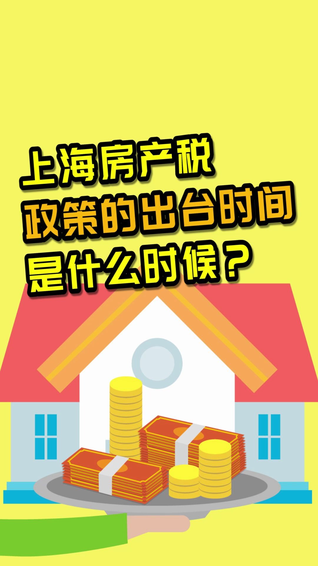 中央会出台房地产税吗 国家明年真的要出台房产税吗?