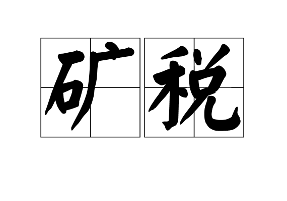 房地产税明朝 明朝那些事儿版税