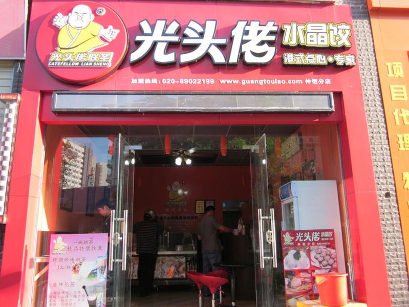 水晶水饺加盟店 求推荐一家水饺加盟店