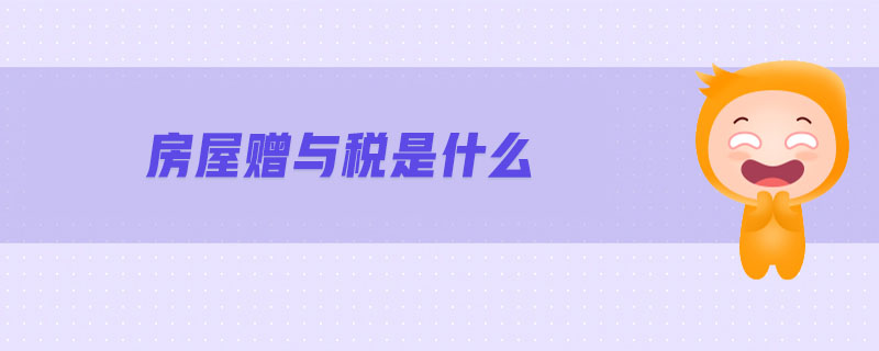 房地产税一次缴纳 房地产税一次缴纳多少钱
