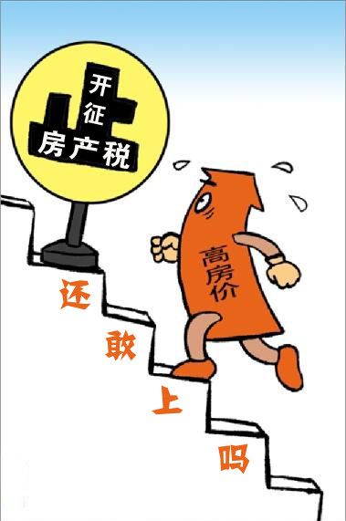 株洲房地产税的影响 开征房产税对房地产的影响
