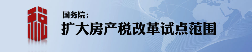 房地产税或年前试点开征 房地产税或年底前试点开征,税率不超过总价1%