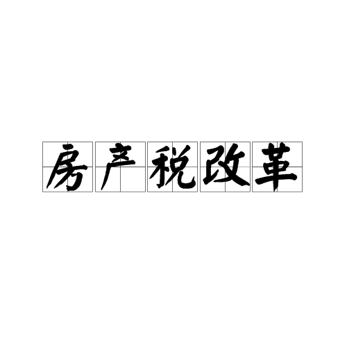 深圳房地产税新政 深圳最新房产税政策
