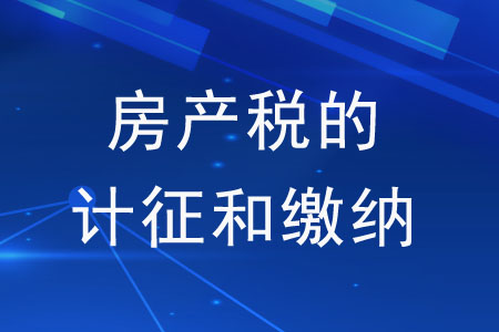 房地产税怎么收费标准 房地产有哪些税费及税费标准