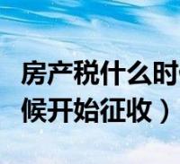 深圳房地产税什么时候征收 深圳房产税和土地使用税什么时候申报