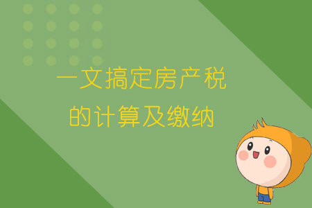 济南房地产税怎么计算 济南房产税如何计算公式