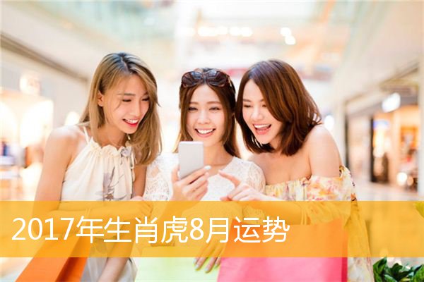 属虎女2017年每月运程 属虎2017年运势及运程女性