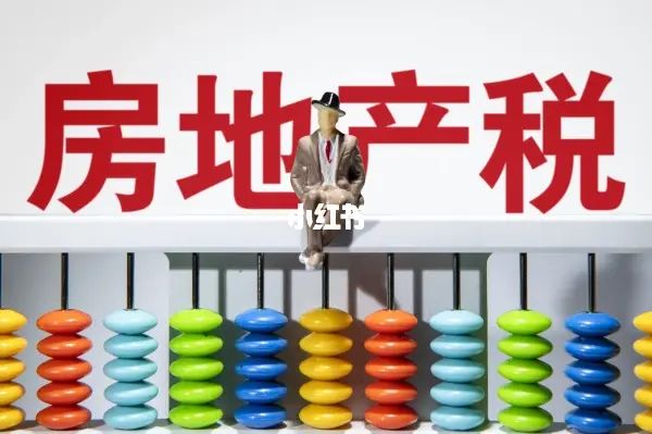 房地产税五年内审议 房地产税务筹划的重要性