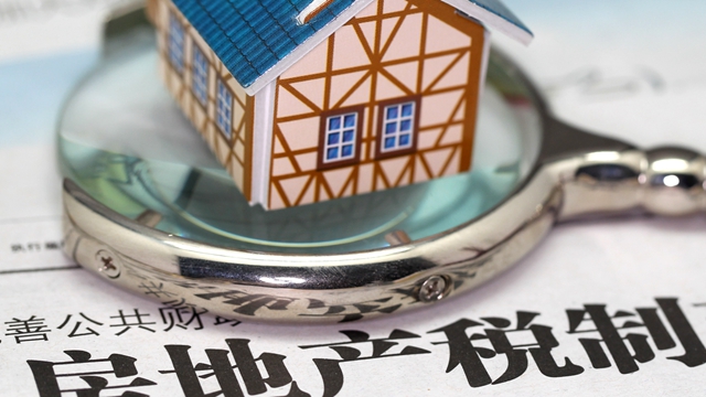 房地产税推行了没 房地产税为啥迟迟不推出