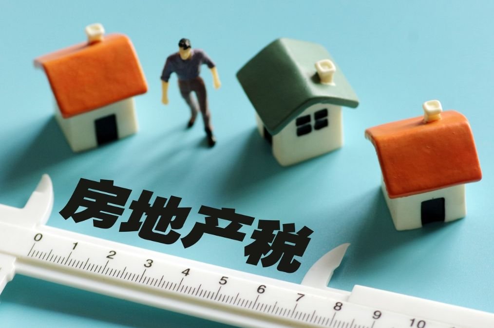 房地产税推行了没 房地产税为啥迟迟不推出