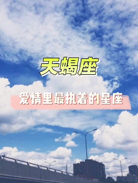 什么星座和天蝎座不和 什么星座和天蝎座不和谐