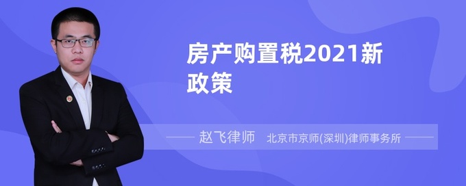 北京市试点房地产税 北京市房产税实施细则
