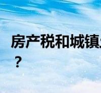 河南房地产税新政策 河南省房产税实施细则全文