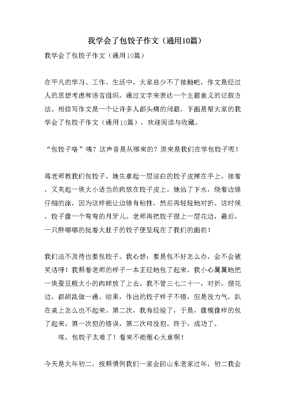 吃水饺的作文 吃水饺的作文300字