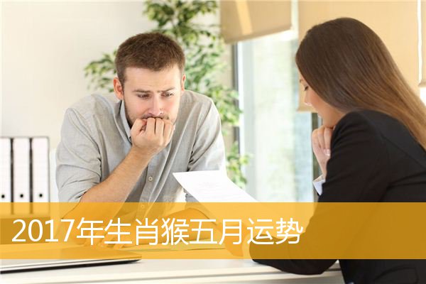 2017年属猴的年龄 2016年属猴的今年多大年龄