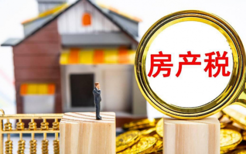 复利房地产税每家都要交吗 复利房地产税每家都要交吗现在