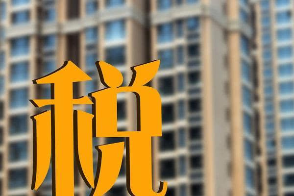 傅莹谈房地产税草案 