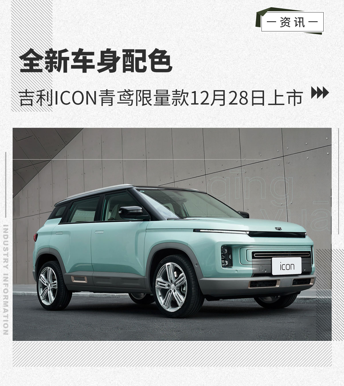 吉利icon巧克力青鸢 