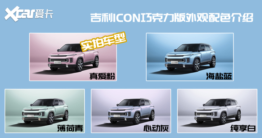 吉利icon巧克力青鸢 