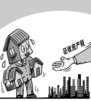 开征房地产税的后果 开征房地产税对财政收入的影响