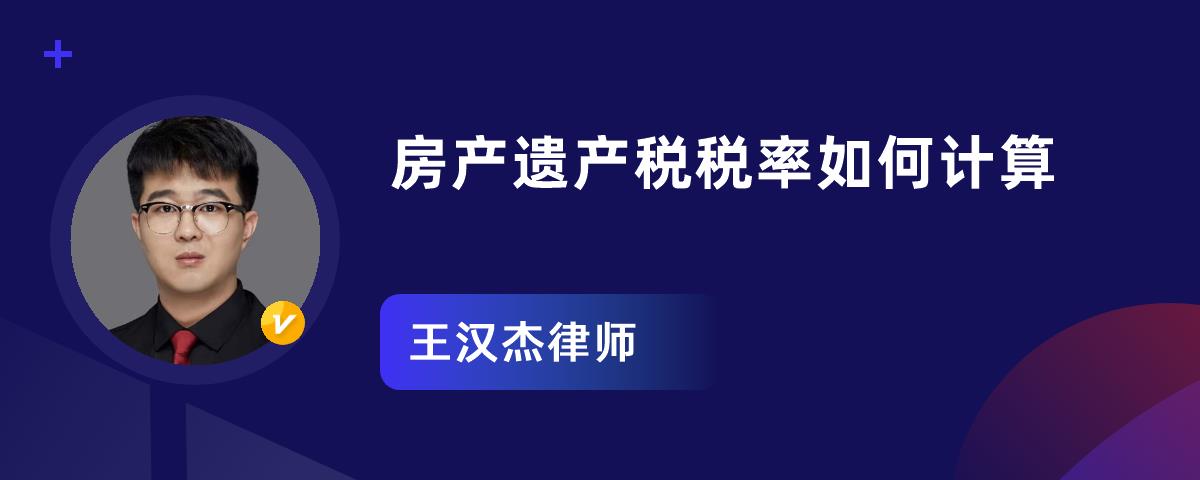 遗产算房地产税 房地产遗产税怎么算