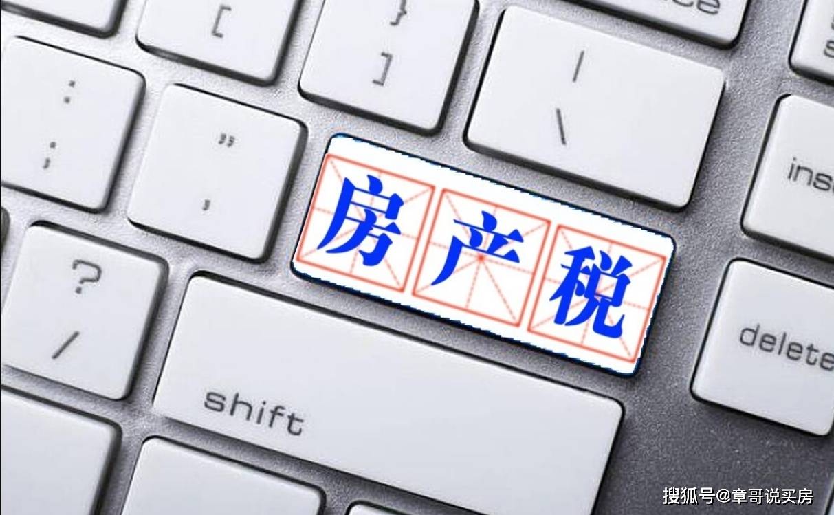 房地产税20% 房地产税2021立法计划