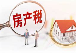 个人房地产税什么时候征收 什么时候征房产税和房地产税