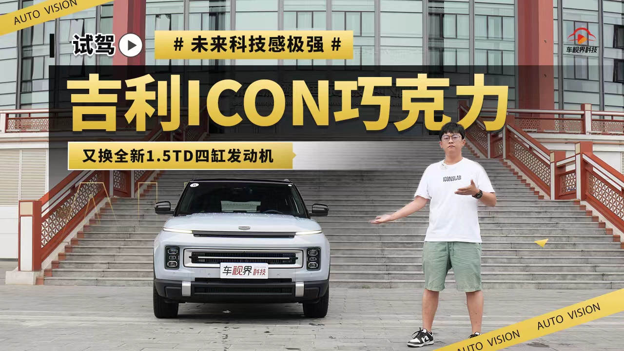 吉利icon巧克力介绍 吉利icon巧克力介绍视频