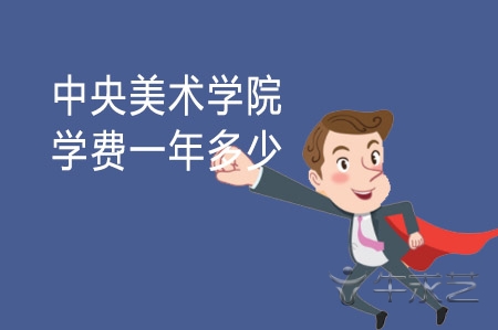 中国美术学院动漫专业 中国美术学院有动画设计专业吗