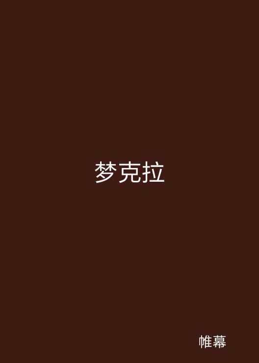 梦克拉气垫bb霜 克丽缇娜气垫bb霜好用吗