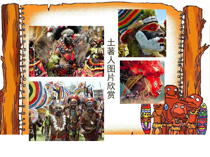 非洲人美术教案 非洲人美术教案小班