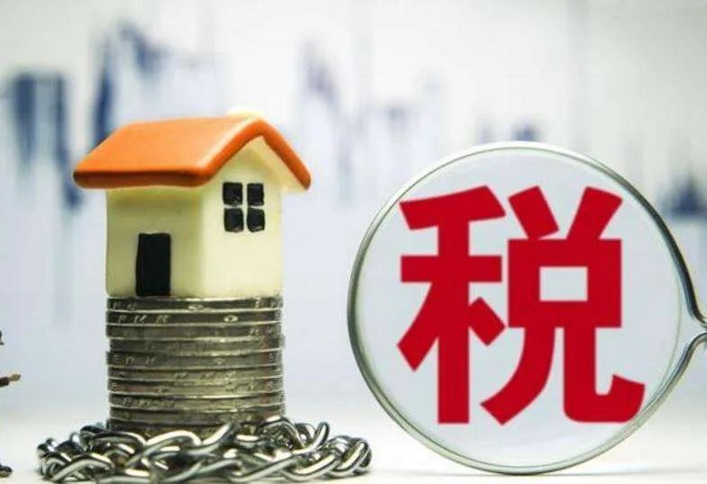 推动房地产税立法 什么叫房地产税立法