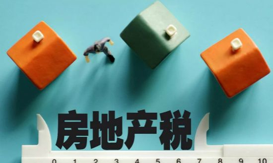 房地产税哪年开始实施的 中国房地产税什么时候实施
