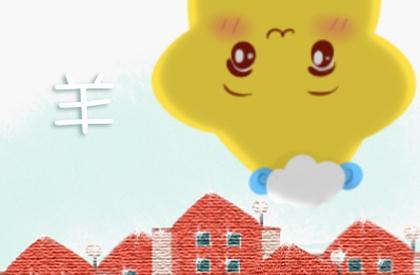 2021年属羊人的运程 2021年属羊人的全年运势