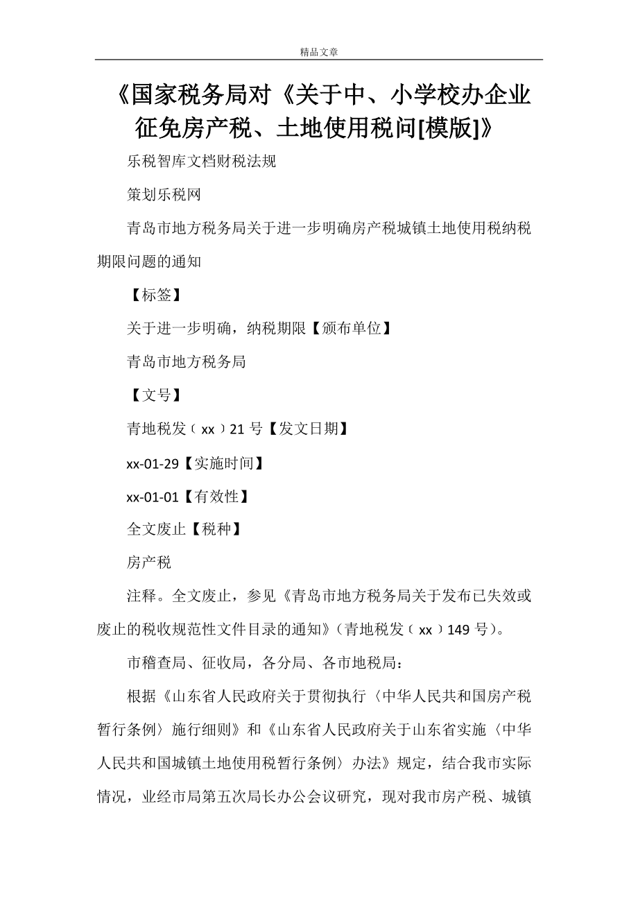 国税务关于房地产税 国家税务总局关于房地产税收政策