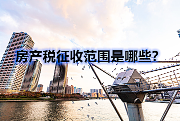 全国房地产税总结 税务局房地产税收分析报告