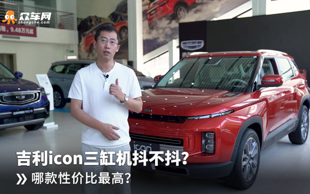 吉利icon直播价格 吉利icon价格出来了