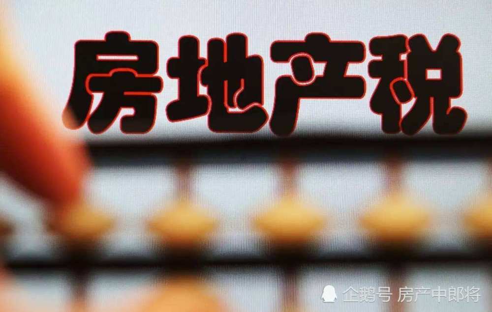 房地产税从哪里来 房地产税是什么东西