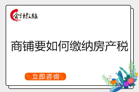 商铺房地产税减免政策 商铺房地产税减免政策最新