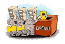 房地产税试行是什么意思 房地产税是什么意思对人民有什么影响