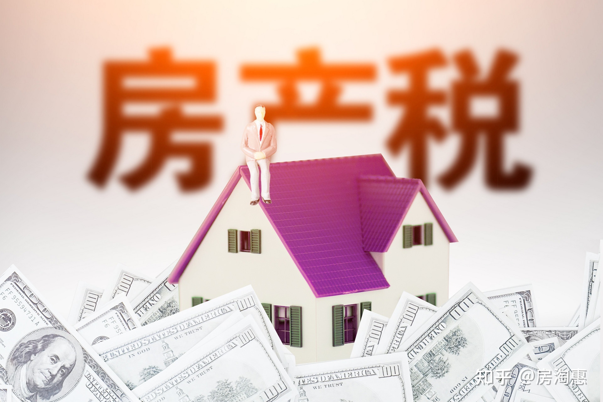 房地产税的真正意图 要充分理解房地产税的深意