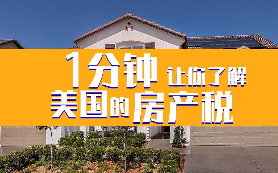 美国房地产税有多少 美国房地产税率是多少